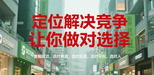 定位解决竞争，让你做对选择，复制成功，选对赛道，选对品类，选对平台，选对人-云动网创-专注网络创业项目推广与实战，致力于打造一个高质量的网络创业搞钱圈子。