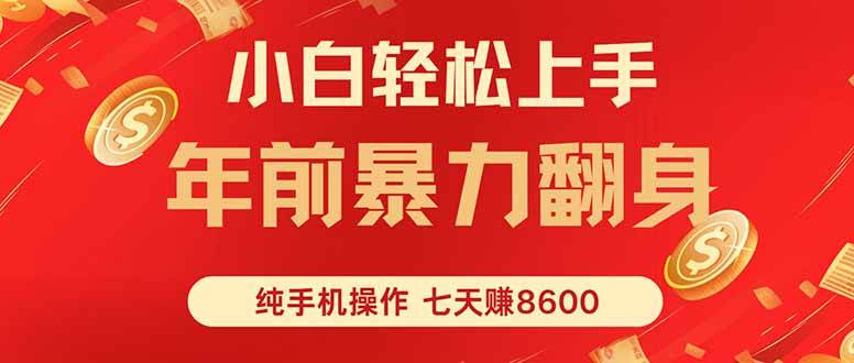 （16080期）七天狂赚8600，小白纯手机操作，日入1000+-云动网创-专注网络创业项目推广与实战，致力于打造一个高质量的网络创业搞钱圈子。