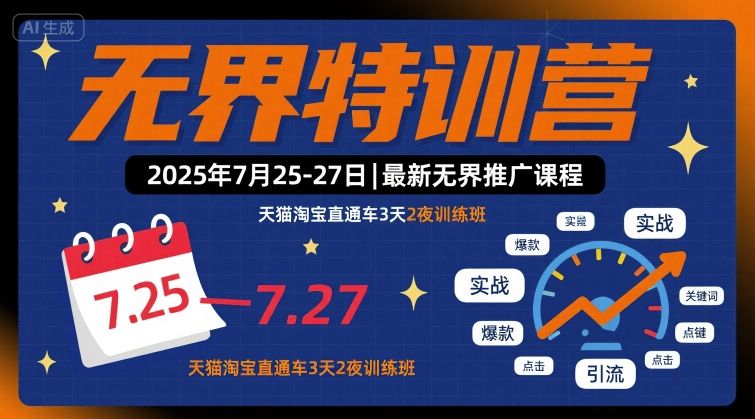 无界特训营2025年7月25-27日，最新无界推广课程，天猫淘宝直通车3天2夜训练班-云动网创-专注网络创业项目推广与实战，致力于打造一个高质量的网络创业搞钱圈子。