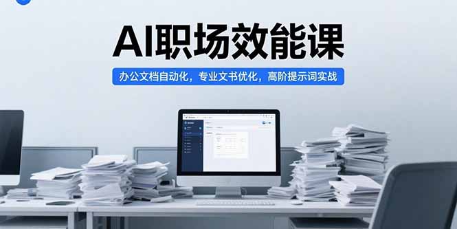 AI职场效能课，办公文档自动化，专业文书优化，高阶提示词实战-云动网创-专注网络创业项目推广与实战，致力于打造一个高质量的网络创业搞钱圈子。