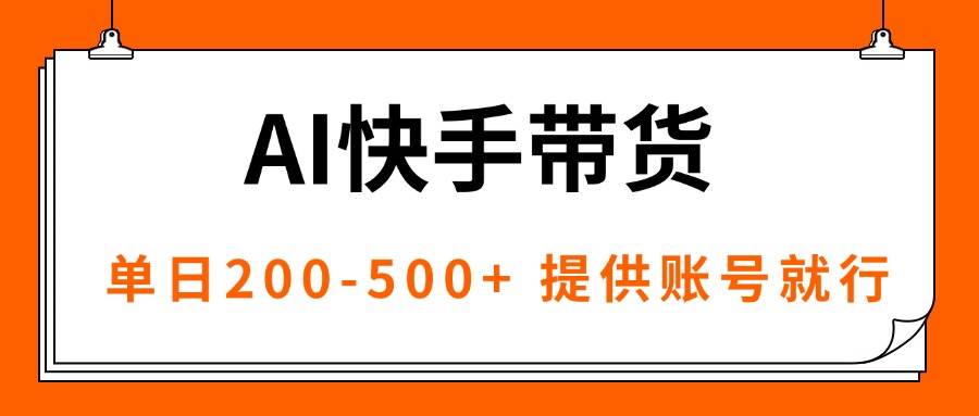 （16077期）AI黑科技快手带货，提供账号就行，独家AB技术，单日200-500+-云动网创-专注网络创业项目推广与实战，致力于打造一个高质量的网络创业搞钱圈子。