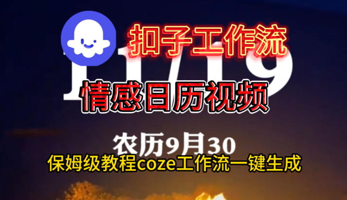 Coze扣子工作流一键生成情感日历视频，保姆级搭建教程-云动网创-专注网络创业项目推广与实战，致力于打造一个高质量的网络创业搞钱圈子。