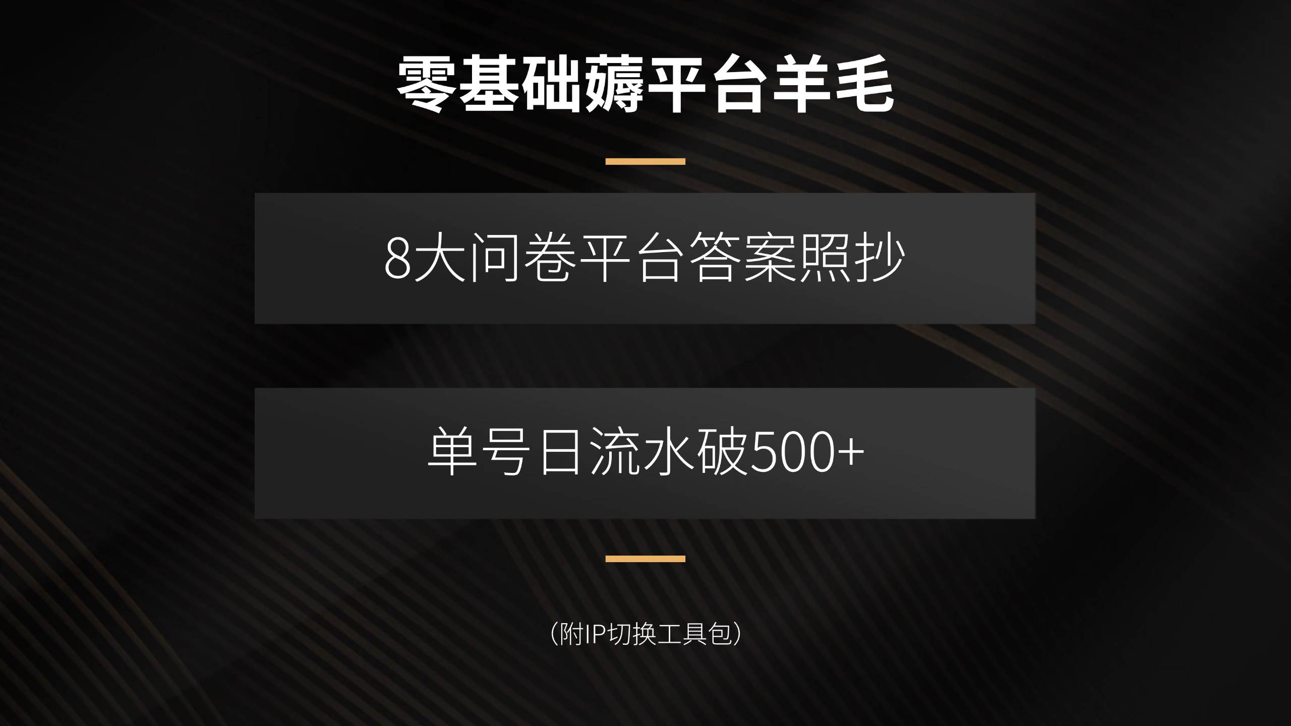 （15860期）零基础薅平台羊毛，8大问卷平台答案照抄，单号日流水破500+（附IP切换…-云动网创-专注网络创业项目推广与实战，致力于打造一个高质量的网络创业搞钱圈子。