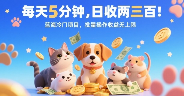 每天5分钟，日收两三张，蓝海冷门项目，批量操作收益无上限-云动网创-专注网络创业项目推广与实战，致力于打造一个高质量的网络创业搞钱圈子。