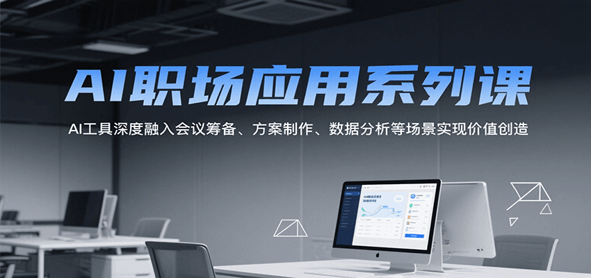 AI职场应用系列课，AI工具深度融入会议筹备、方案制作、数据分析等场景实现价值创造-云动网创-专注网络创业项目推广与实战，致力于打造一个高质量的网络创业搞钱圈子。