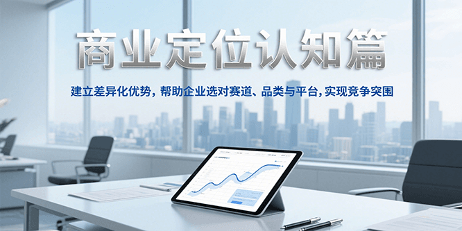 商业定位认知，建立差异化优势，帮助企业选对赛道、品类与平台，实现竞争突围-云动网创-专注网络创业项目推广与实战，致力于打造一个高质量的网络创业搞钱圈子。