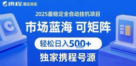 携程浏览全自动挂G项目 附号源可矩阵 轻松日入5张+【揭秘】-云动网创-专注网络创业项目推广与实战，致力于打造一个高质量的网络创业搞钱圈子。