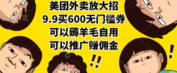 美团外卖放大招，9.9买600无门槛券，可以薅羊毛自用，可以推广挣佣金【揭秘】-云动网创-专注网络创业项目推广与实战，致力于打造一个高质量的网络创业搞钱圈子。