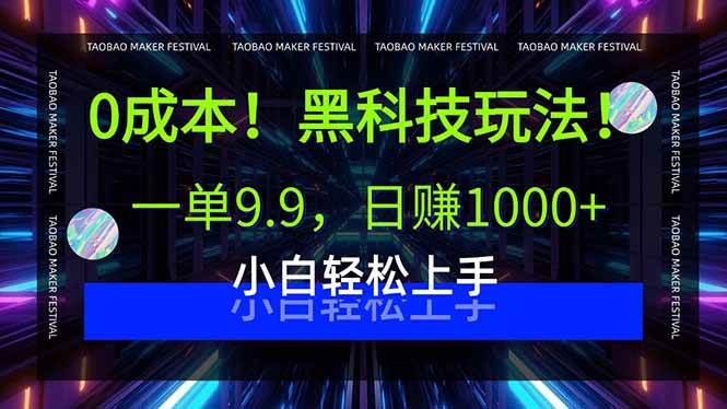 （15901期）0成本！黑科技玩法，一单9.9，日赚1000+，小白轻松上手-云动网创-专注网络创业项目推广与实战，致力于打造一个高质量的网络创业搞钱圈子。