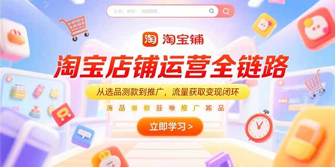 淘宝店铺运营全链路，从选品测款到推广，流量获取变现闭环-云动网创-专注网络创业项目推广与实战，致力于打造一个高质量的网络创业搞钱圈子。