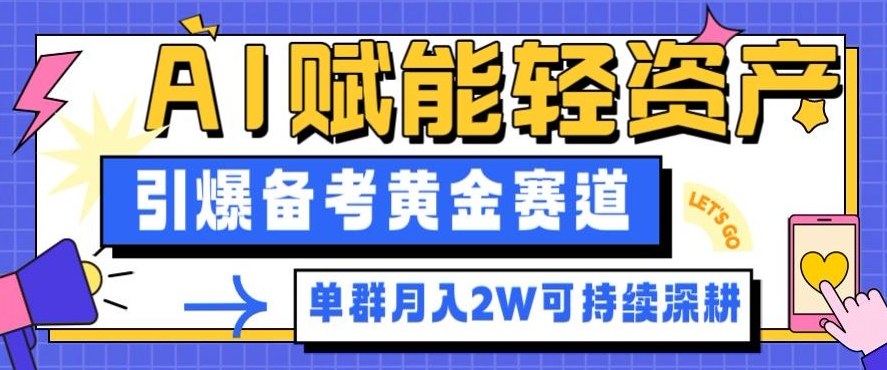 副业拆解：AI赋能轻资产，引爆备考黄金赛道！单群月入2W适合深耕-云动网创-专注网络创业项目推广与实战，致力于打造一个高质量的网络创业搞钱圈子。