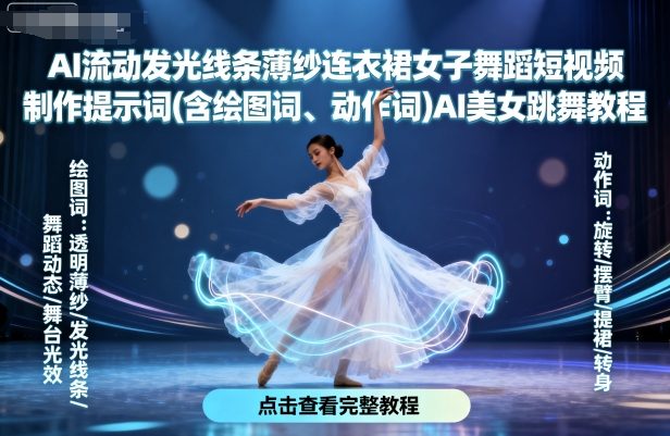 AI流动发光线条薄纱连衣裙女子舞蹈短视频制作提示词(含绘图词、动作词)AI美女跳舞教程-云动网创-专注网络创业项目推广与实战，致力于打造一个高质量的网络创业搞钱圈子。