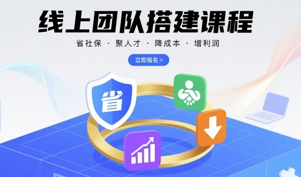 线上团队搭建课程，省社保，聚人才，降成本，增利润，团队管理必看-云动网创-专注网络创业项目推广与实战，致力于打造一个高质量的网络创业搞钱圈子。