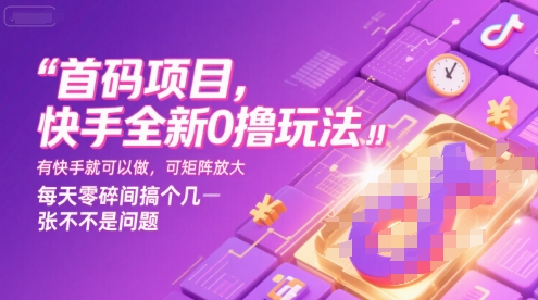 首码项目，快手全新0撸玩法，有快手就可以做，可矩阵放大，每天零碎时间搞个几张不是问题【揭秘】-云动网创-专注网络创业项目推广与实战，致力于打造一个高质量的网络创业搞钱圈子。
