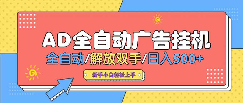 24小时Ad圈子懂广告挂机 单机单日500+可矩阵式放大 设备越多 收益越大…-云动网创-专注网络创业项目推广与实战，致力于打造一个高质量的网络创业搞钱圈子。
