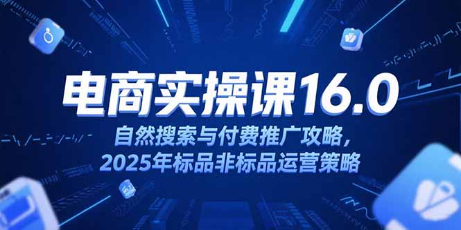 淘宝电商运营课16.0，自然搜索与付费推广攻略，2025年标品非标品运营策略-云动网创-专注网络创业项目推广与实战，致力于打造一个高质量的网络创业搞钱圈子。