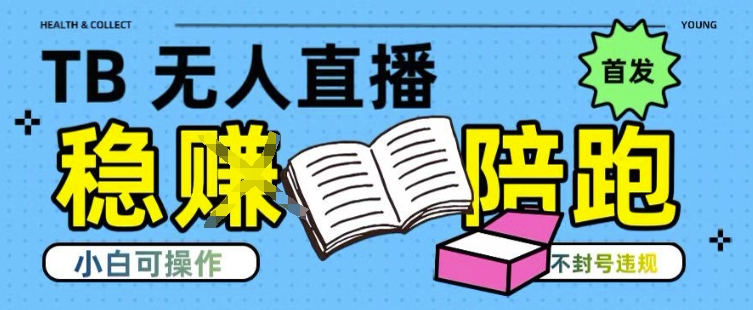 淘宝无人直播带货最新技术，不违规，操作简单，开播爆单，日入多张(全网首发)【揭秘】-云动网创-专注网络创业项目推广与实战，致力于打造一个高质量的网络创业搞钱圈子。