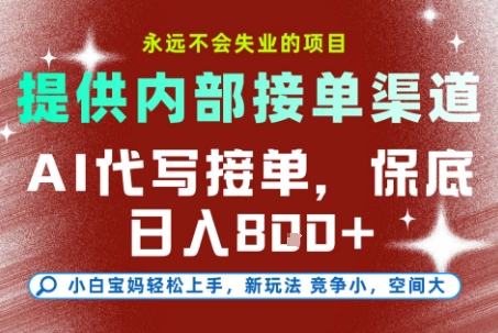 AI代写接单，永远不会失业的项目，提供内部接单渠道，保底8张+，小白宝妈轻松上手【揭秘】-云动网创-专注网络创业项目推广与实战，致力于打造一个高质量的网络创业搞钱圈子。