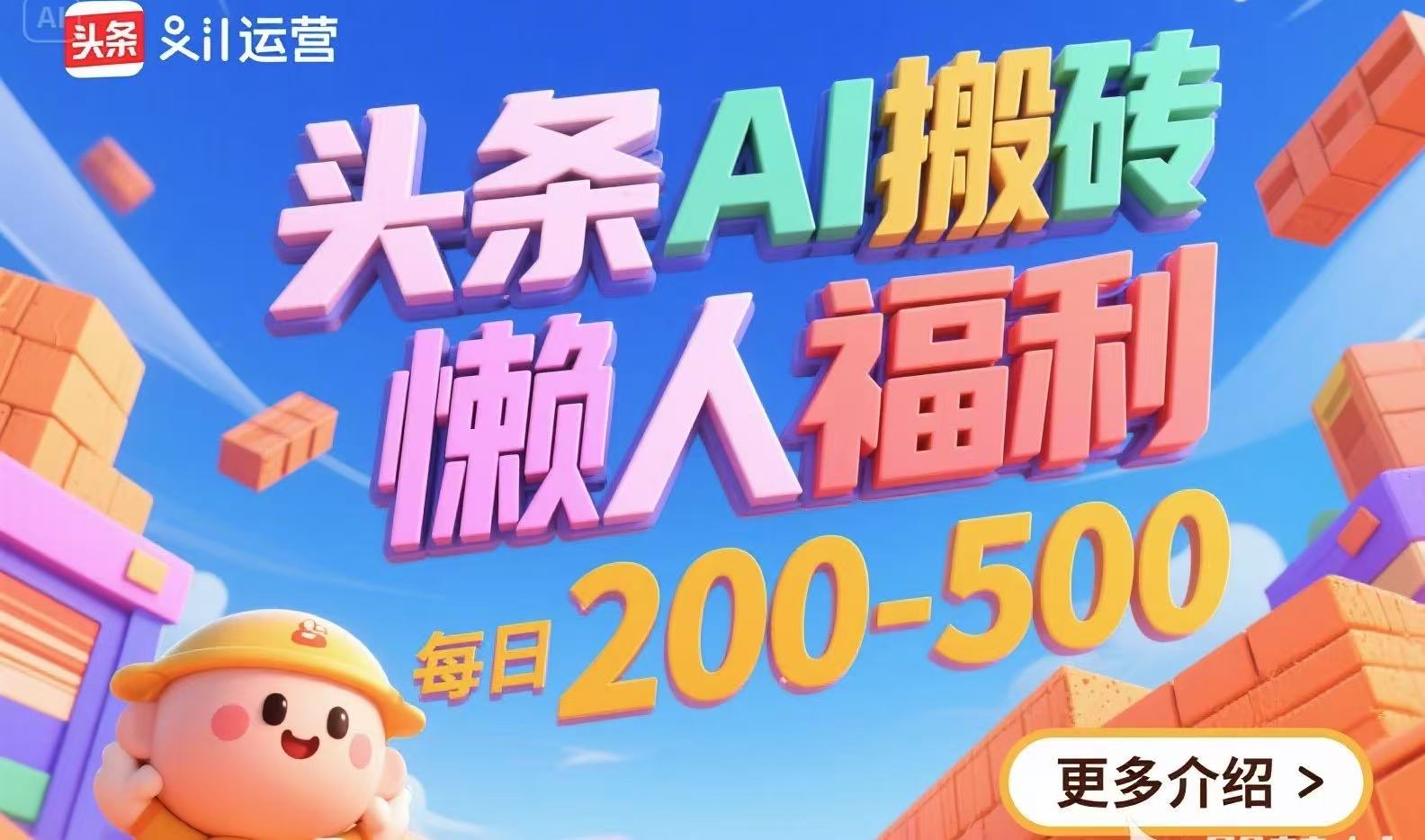 头条AI搬砖，懒人福利，每日200-500-云动网创-专注网络创业项目推广与实战，致力于打造一个高质量的网络创业搞钱圈子。