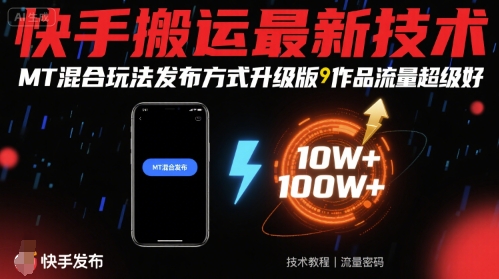 快手搬运最新技术，MT混合玩法发布方式升级版，作品流量超级好-云动网创-专注网络创业项目推广与实战，致力于打造一个高质量的网络创业搞钱圈子。
