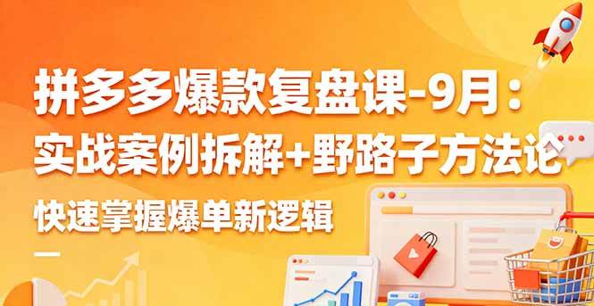 （16176期）拼多多爆款复盘课-9月：实战案例拆解+野路子方法论，快速掌握爆单新逻辑-云动网创-专注网络创业项目推广与实战，致力于打造一个高质量的网络创业搞钱圈子。