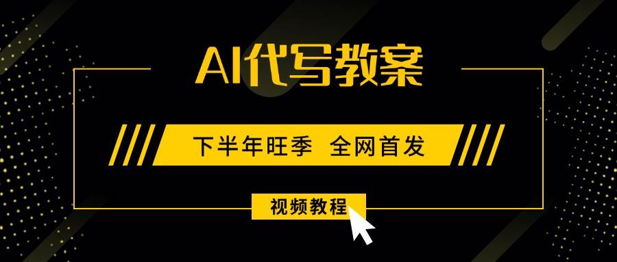 （15961期）AI代写教案，9月开学旺季，日入300-1000+，蓝海项目，永不失业副业兼职！-云动网创-专注网络创业项目推广与实战，致力于打造一个高质量的网络创业搞钱圈子。