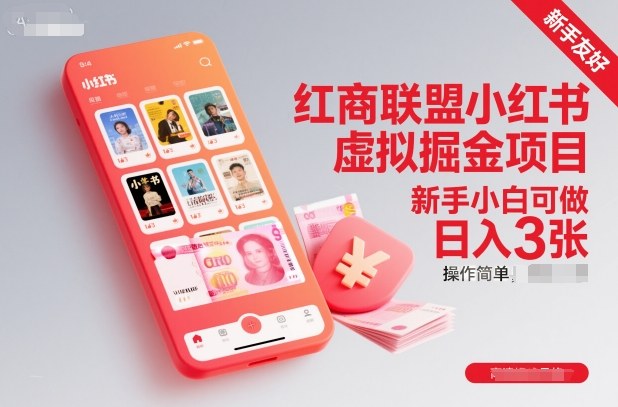 红商联盟小红书虚拟掘金项目，新手小白可做，操作简单，日入3张-云动网创-专注网络创业项目推广与实战，致力于打造一个高质量的网络创业搞钱圈子。