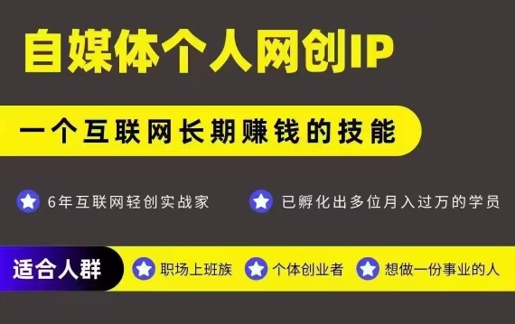 网创类公众号项目，自媒体个人网创IP，强IP强变现，操作一辈子-云动网创-专注网络创业项目推广与实战，致力于打造一个高质量的网络创业搞钱圈子。