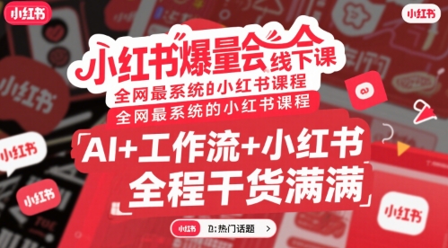 小红书爆量会线下课，全网最系统的小红书课程，AI+工作流+小红书，全程干货满满-云动网创-专注网络创业项目推广与实战，致力于打造一个高质量的网络创业搞钱圈子。