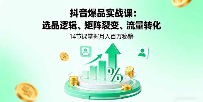 （16112期）抖音爆品实战课：选品逻辑、矩阵裂变、流量转化，14节课掌握月入百万秘籍-云动网创-专注网络创业项目推广与实战，致力于打造一个高质量的网络创业搞钱圈子。