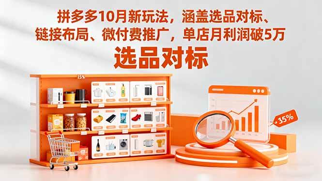 （16364期）拼多多10月新玩法，涵盖选品对标、链接布局、微付费推广，单店月利润破5万-云动网创-专注网络创业项目推广与实战，致力于打造一个高质量的网络创业搞钱圈子。