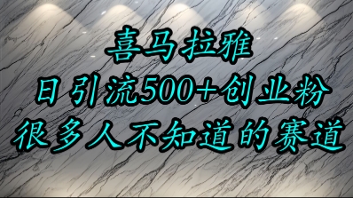 喜马拉雅，小而精的流量赛道，日进500+精准创业粉-云动网创-专注网络创业项目推广与实战，致力于打造一个高质量的网络创业搞钱圈子。