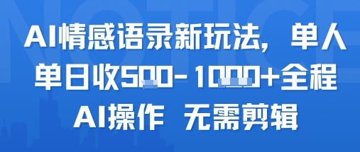 AI情感语录新玩法，单人单日收5张+全程AI操作 无需剪辑-云动网创-专注网络创业项目推广与实战，致力于打造一个高质量的网络创业搞钱圈子。