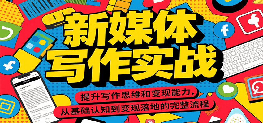 新媒体写作实战，提升写作思维和变现能力，从基础认知到变现落地的完整流程-云动网创-专注网络创业项目推广与实战，致力于打造一个高质量的网络创业搞钱圈子。