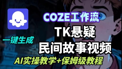 Coze扣子工作流一键生成TK悬疑民间故事视频，AI实操教学+保姆级教程-云动网创-专注网络创业项目推广与实战，致力于打造一个高质量的网络创业搞钱圈子。