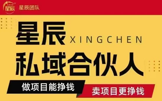 全网首发星辰私域项目合集，最新实操玩法，短期快速实现变现-云动网创-专注网络创业项目推广与实战，致力于打造一个高质量的网络创业搞钱圈子。