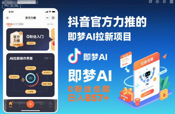 抖音官方力推的即梦AI拉新项目，0粉丝也能日入857+(附即梦AI拉新推广入口及教学)-云动网创-专注网络创业项目推广与实战，致力于打造一个高质量的网络创业搞钱圈子。