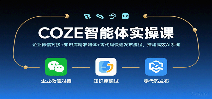 COZE智能体实操课，企业微信对接+知识库精准调试+零代码快速发布流程，搭建高效AI系统-云动网创-专注网络创业项目推广与实战，致力于打造一个高质量的网络创业搞钱圈子。