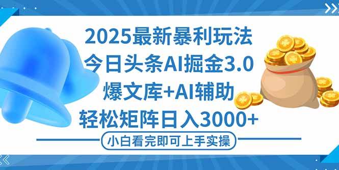 （16308期）2025年今日头条最新暴利玩法3.0，一键生成爆款，轻松实现矩阵日入3000+-云动网创-专注网络创业项目推广与实战，致力于打造一个高质量的网络创业搞钱圈子。