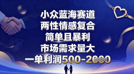 小众蓝海赛道，两性情感复合，简单且暴利，市场需求量大，一单利润5张，未来几年可持续深耕的项目-云动网创-专注网络创业项目推广与实战，致力于打造一个高质量的网络创业搞钱圈子。