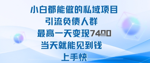 2025年小白都能做的私域项目引流负债人群最高一天变现1k+高变现难度低当天就能见到钱上手快-云动网创-专注网络创业项目推广与实战，致力于打造一个高质量的网络创业搞钱圈子。