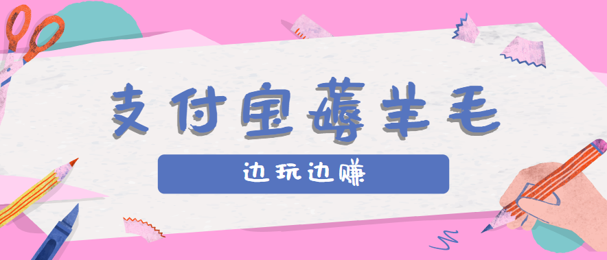 用支付宝边玩边赚！记账发圈薅羊毛攻略，每月稳赚50-200元（亲测到账）-云动网创-专注网络创业项目推广与实战，致力于打造一个高质量的网络创业搞钱圈子。