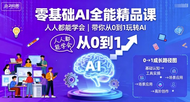 零基础AI全能精品课，人人都能学会，带你从0到1玩转AI-云动网创-专注网络创业项目推广与实战，致力于打造一个高质量的网络创业搞钱圈子。