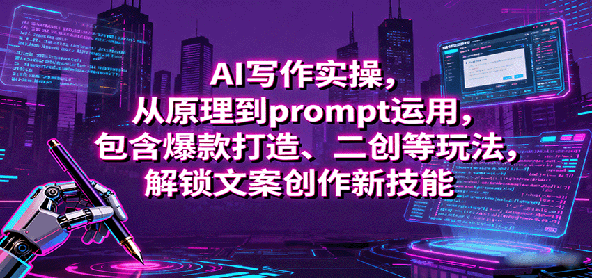AI写作实操，从原理到prompt运用，包含爆款打造、二创等玩法，解锁文案创作新技能-云动网创-专注网络创业项目推广与实战，致力于打造一个高质量的网络创业搞钱圈子。