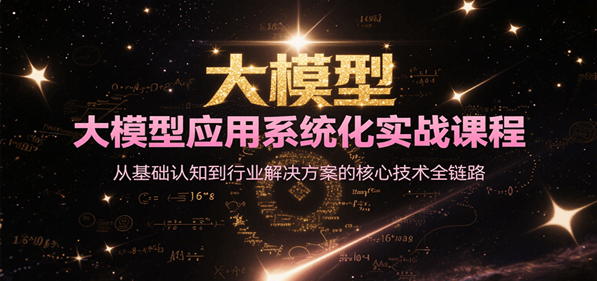 大模型应用系统化实战课程，从基础认知到行业解决方案的核心技术全链路-云动网创-专注网络创业项目推广与实战，致力于打造一个高质量的网络创业搞钱圈子。