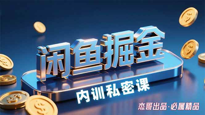 （15933期）闲鱼掘金训练营，小白轻松上手，日入200+-云动网创-专注网络创业项目推广与实战，致力于打造一个高质量的网络创业搞钱圈子。