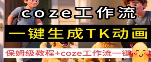 coze工作流一键生成TK动画，保姆级教程+coze工作流一键生成-云动网创-专注网络创业项目推广与实战，致力于打造一个高质量的网络创业搞钱圈子。