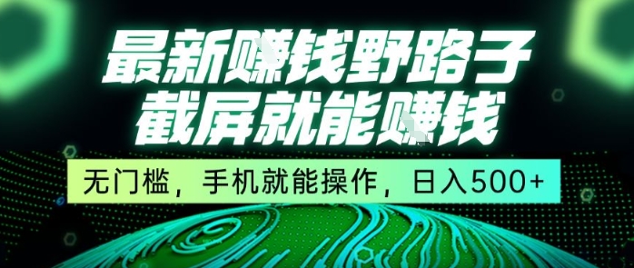 最新野路子截屏就能挣钱，无门槛，手机就能操作，日入5张【揭秘】-云动网创-专注网络创业项目推广与实战，致力于打造一个高质量的网络创业搞钱圈子。