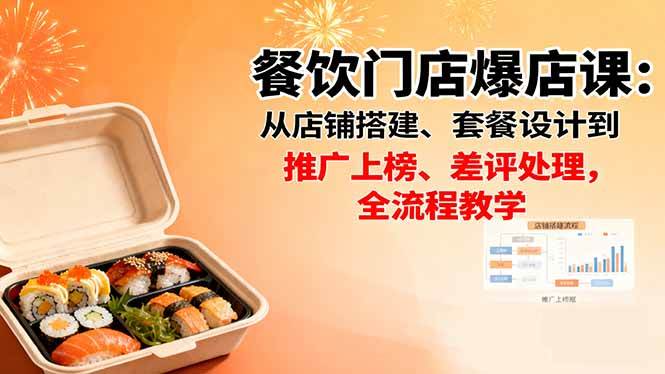 （16292期）餐饮门店爆店课：从店铺搭建、套餐设计到推广上榜、差评处理，全流程教学-云动网创-专注网络创业项目推广与实战，致力于打造一个高质量的网络创业搞钱圈子。