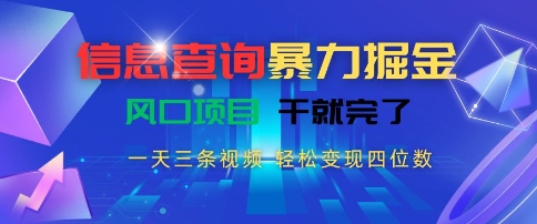 信息查询暴力掘金，一天三条视频，轻松变现四位数，风口项目干就完了【揭秘】-云动网创-专注网络创业项目推广与实战，致力于打造一个高质量的网络创业搞钱圈子。